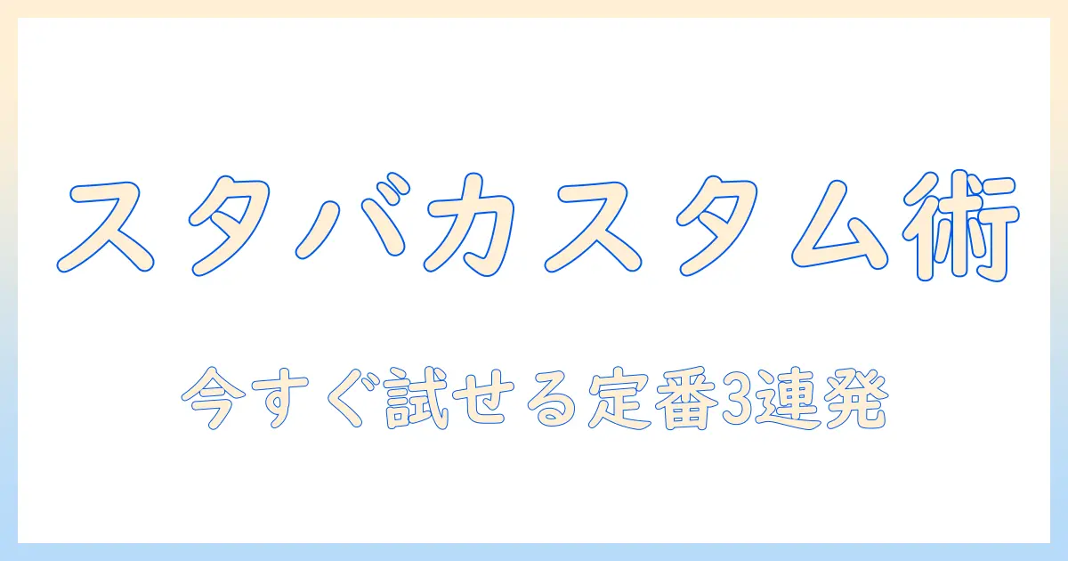スタバのアイス コーヒーをカスタムして楽しむ おすすめガイド