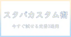 スタバのアイス コーヒーをカスタムして楽しむ おすすめガイド