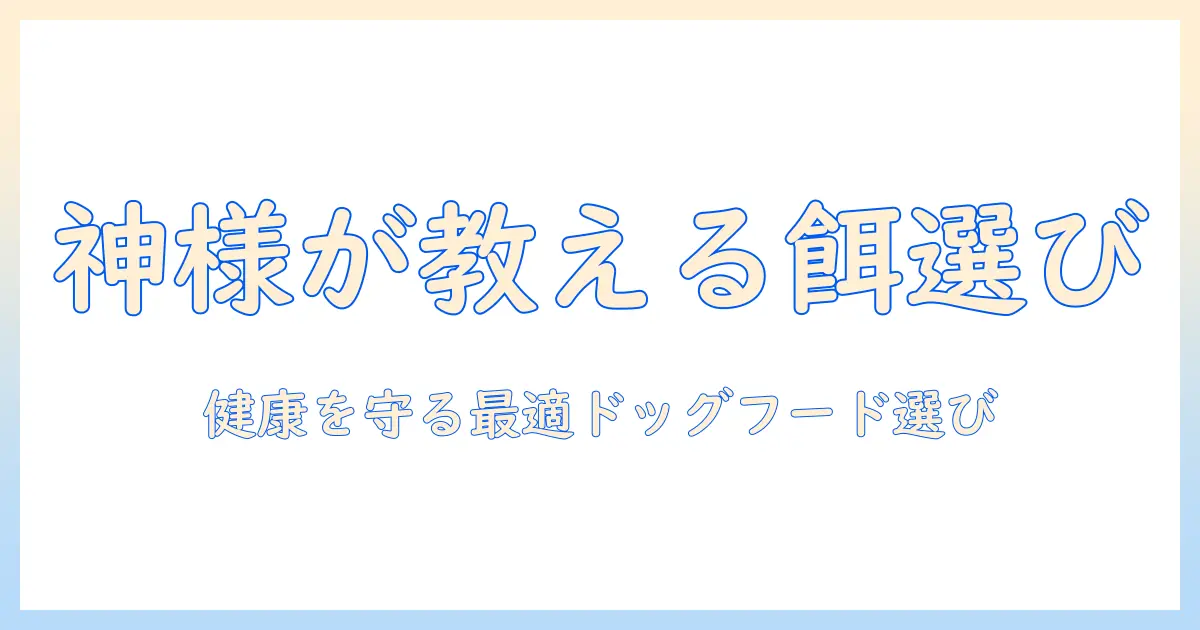 ドッグフードの神様に学ぶ犬の餌選びの極意—健康を守る最適なドッグフードの選び方