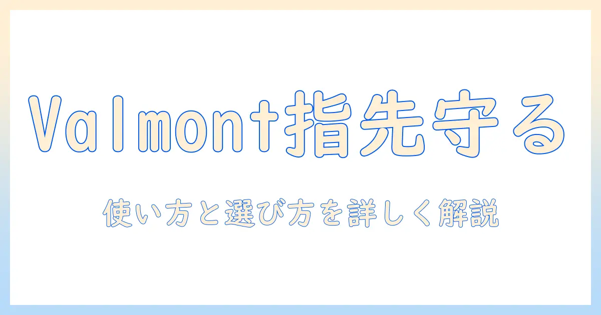 ハンドクリームとvalmontの徹底解説—高級ブランドで指先を守る方法と選び方
