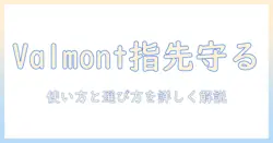 ハンドクリームとvalmontの徹底解説—高級ブランドで指先を守る方法と選び方