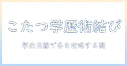 フォーとエイトとこたつと学歴を結ぶ冬の暮らし方：学生の視点で読む現代ライフガイド