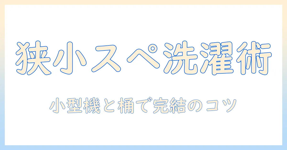 小型の洗濯機とバケツでの脱水も可能!狭いスペースで活躍する洗濯術ガイド