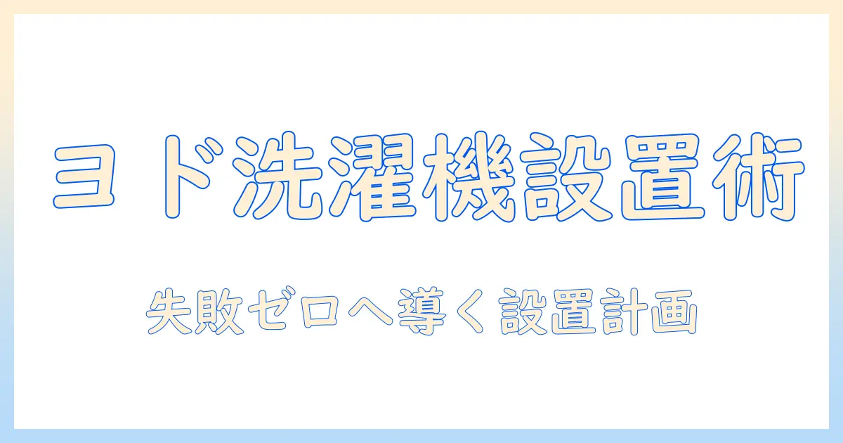 ヨドバシで洗濯機を購入する際の設置業者選びと工事の流れ