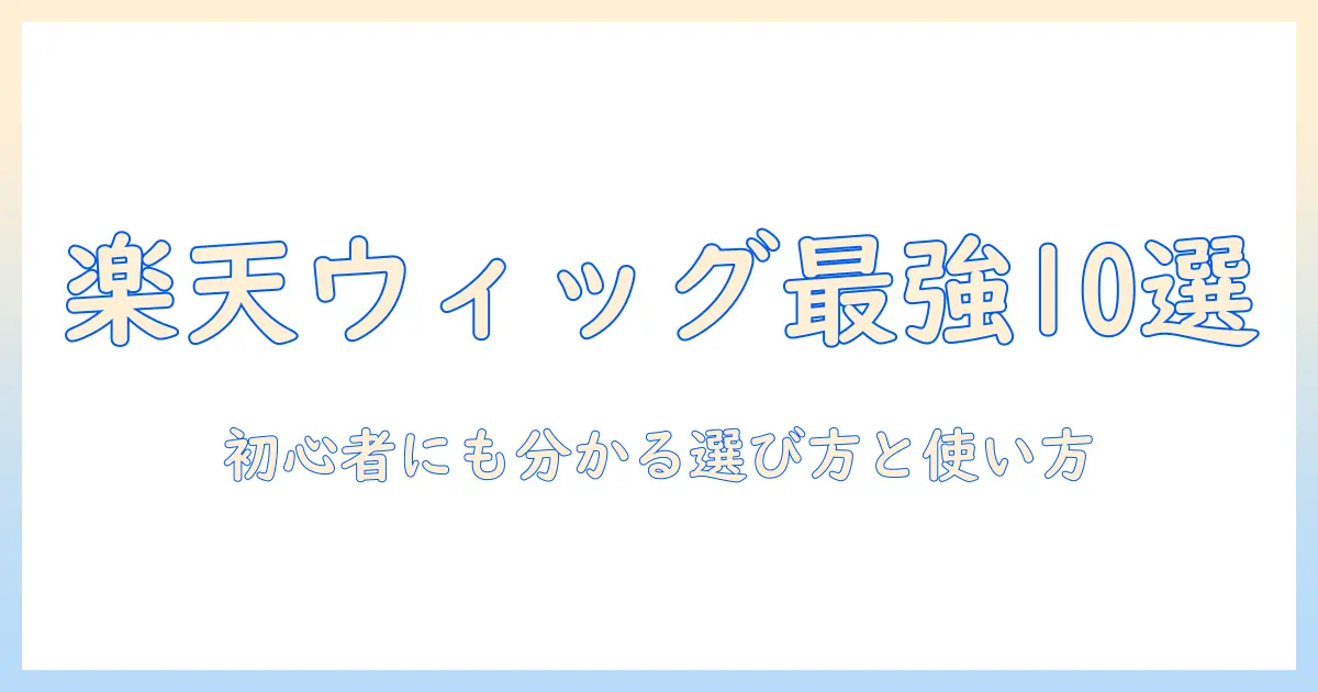 楽天・フル・ウィッグ・ランキング徹底比較｜初心者でも分かるおすすめフルウィッグ10選