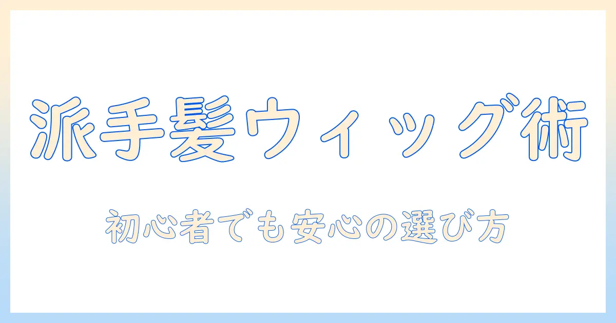 ウィッグで派手髪を楽しむ!初心者にもおすすめの選び方と人気アイテムまとめ