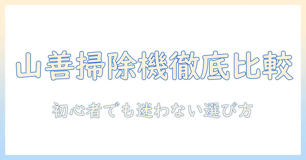 掃除機を選ぶなら山善の家電で徹底比較!初心者にも分かるガイド