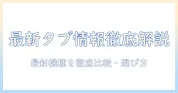 android タブレット 最新 情報を徹底解説：最新機種の比較と選び方