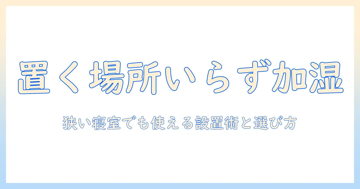 寝室で置く場所がないときでも使える加湿器の選び方と設置アイデア