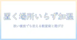 寝室で置く場所がないときでも使える加湿器の選び方と設置アイデア