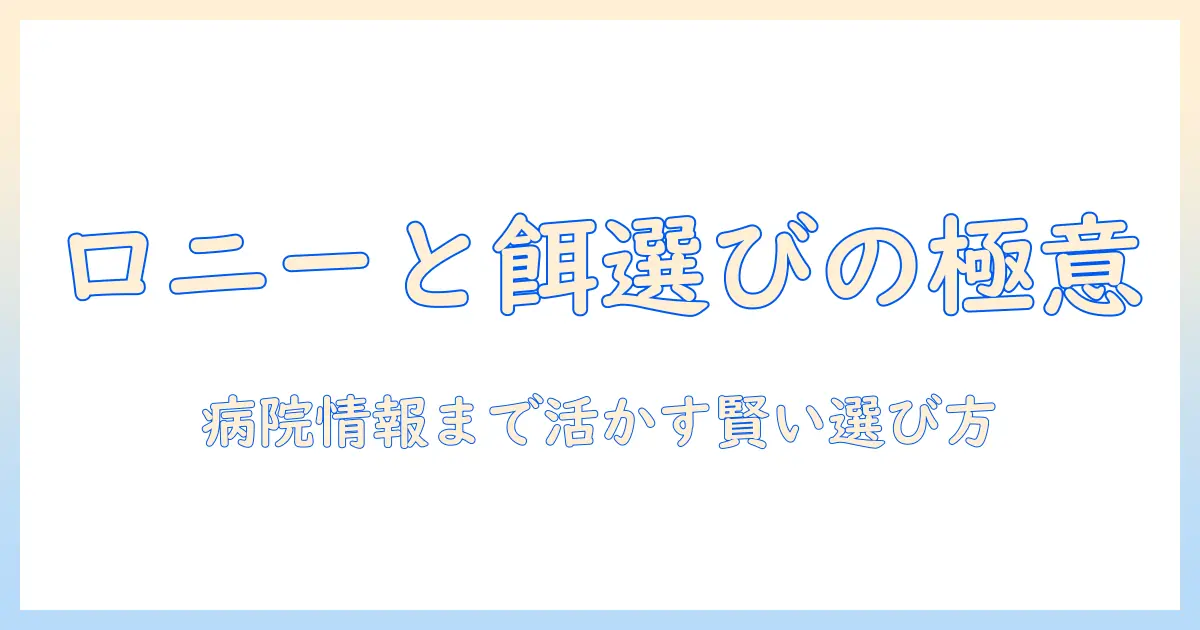 ロニーとキャットフード選びのコツ—動物の健康を守るための病院情報まで解説
