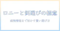 ロニーとキャットフード選びのコツ—動物の健康を守るための病院情報まで解説