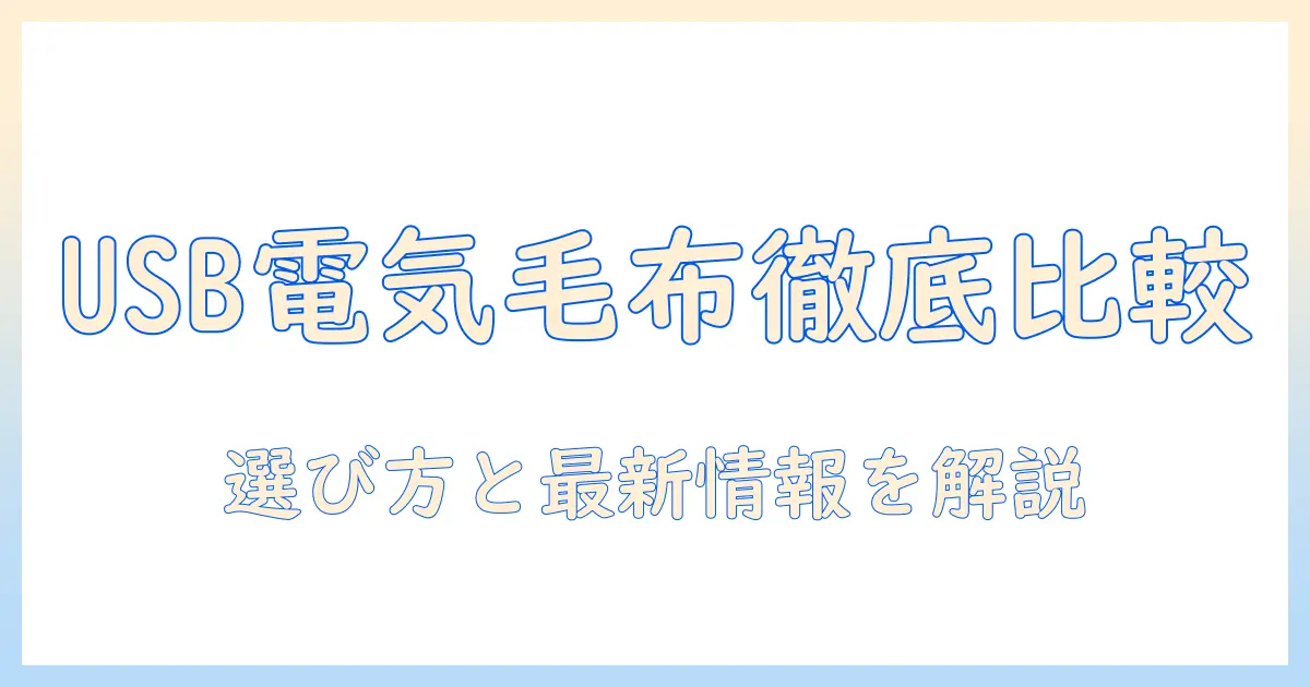 ケーズデンキの usb 電気毛布を徹底比較—選び方と最新情報を解説