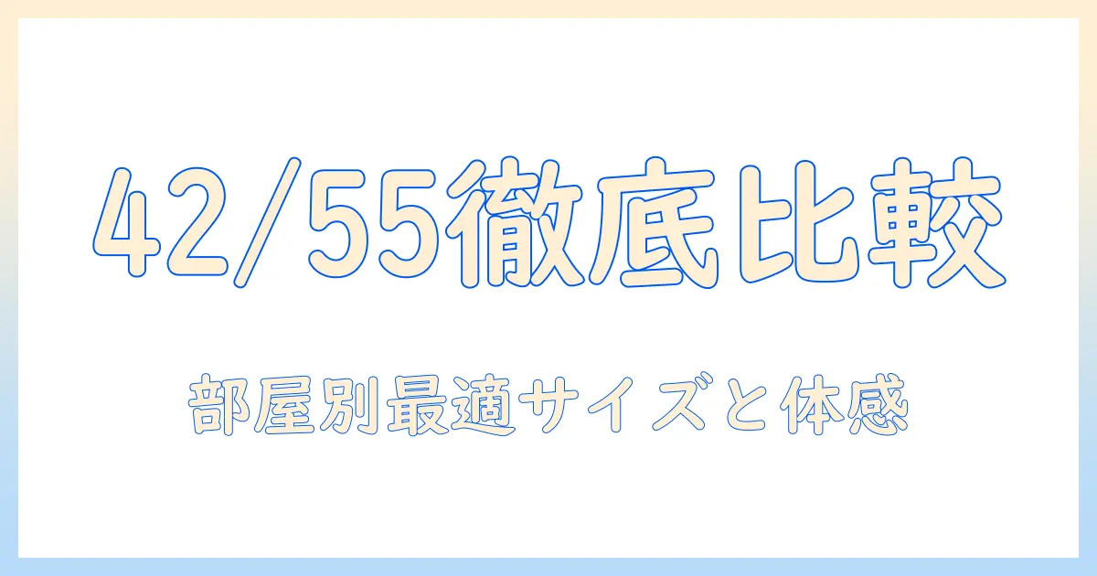 テレビのサイズ選びを徹底比較!42インチと55インチの違いと最適な選び方