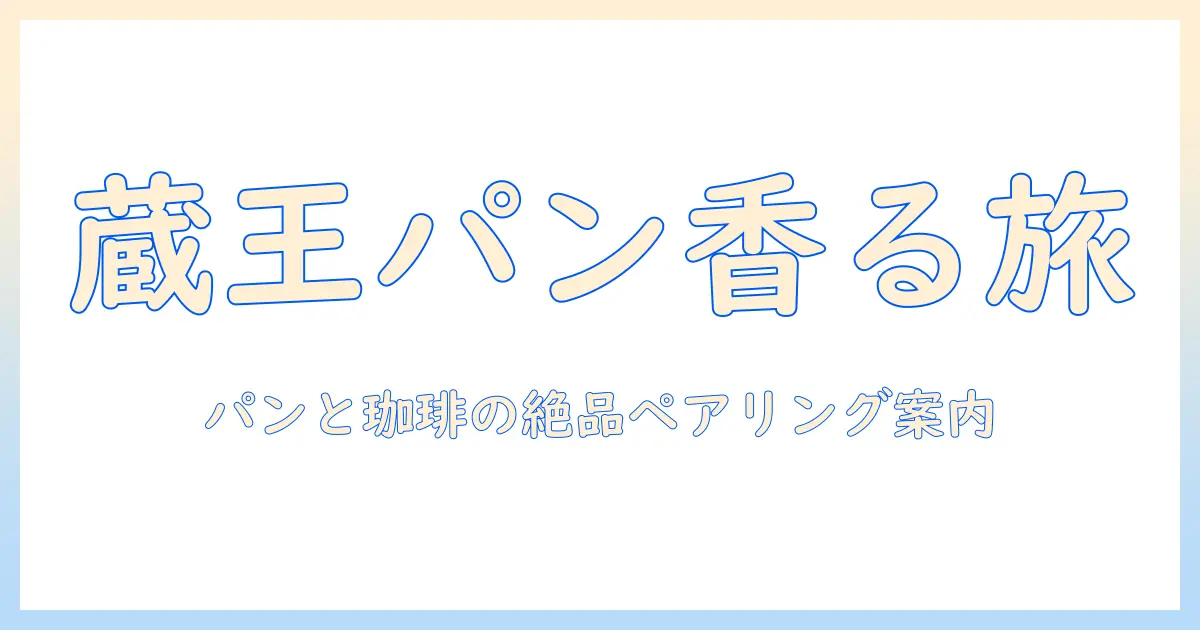 蔵王で見つけるパンとケーキと珈琲—さかいを巡るおすすめスポットと蔵王周辺のパン屋ガイド