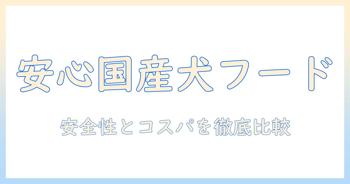 国産ドッグフードのおすすめランキング:安全性とコスパを徹底比較して選ぶ