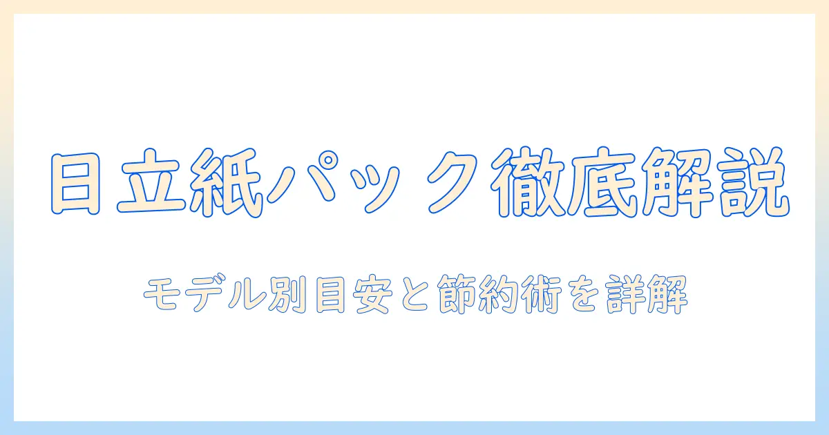 日立 掃除機 紙パック 交換頻度を徹底解説：モデル別の目安と節約術