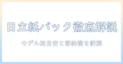 日立 掃除機 紙パック 交換頻度を徹底解説：モデル別の目安と節約術