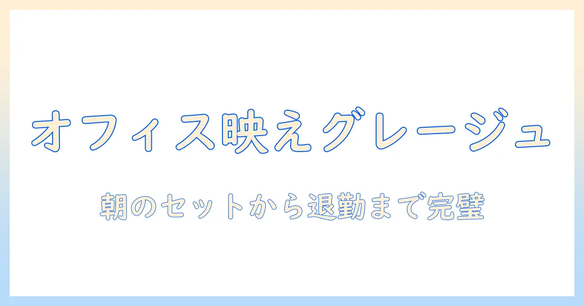グレージュのポニーテール ウィッグで作る一日中崩れないオフィススタイル
