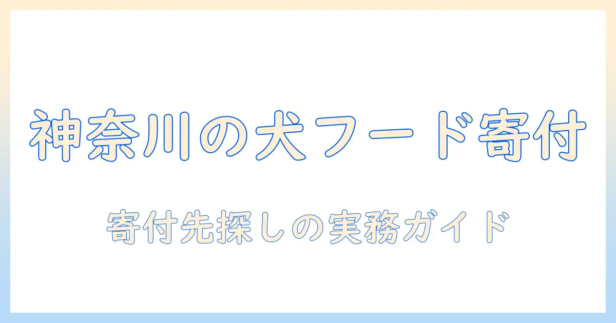 神奈川でのドッグフード寄付と持ち込みの実務ガイド—寄付先の探し方と注意点