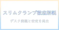 サンワサプライのモニターアームを徹底解説|スリムクランプの特徴と選び方