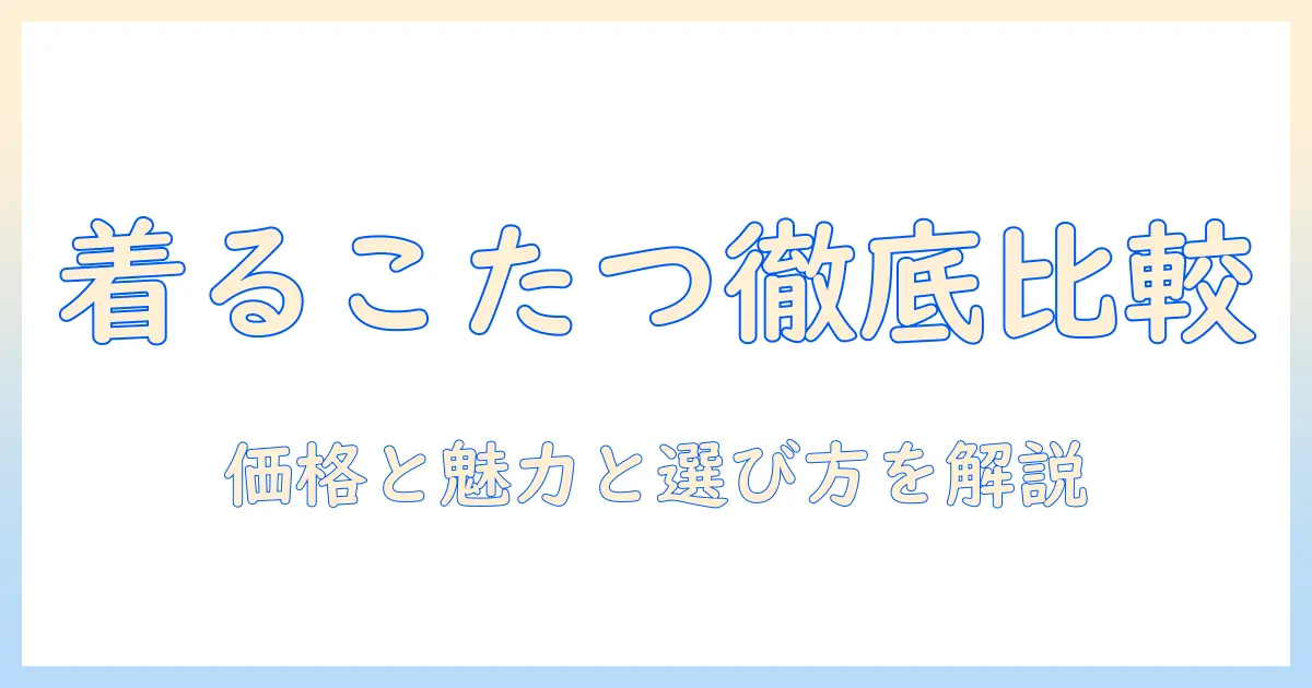 ドンキで買える着るこたつの価格を徹底比較|着るだけで暖かいこたつの魅力と選び方