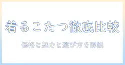 ドンキで買える着るこたつの価格を徹底比較|着るだけで暖かいこたつの魅力と選び方