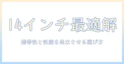 14インチのノートパソコン windows11 pro を徹底解説：携帯性と性能を両立させる選び方とおすすめモデル