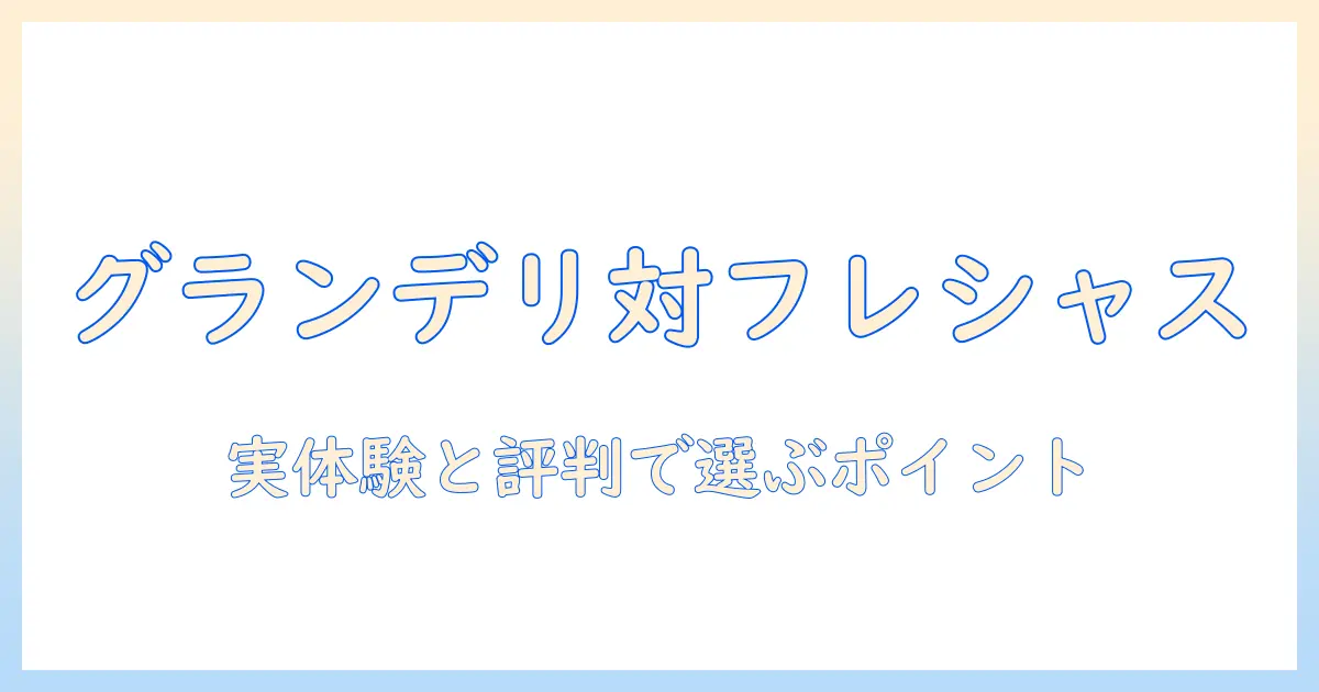 ドッグフード選びの新基準:グランデリとフレシャスの口コミを徹底比較して愛犬に合う選び方