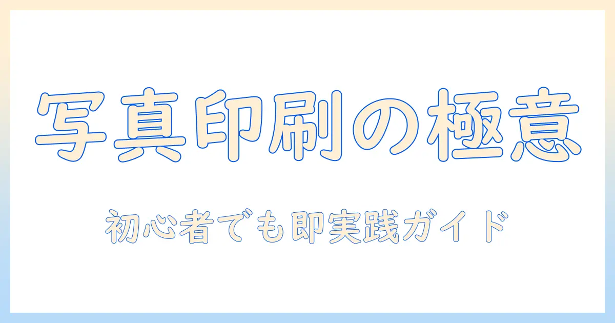 windowsで写真を印刷する際のサイズ指定ガイド：初心者でも実践できる手順とコツ