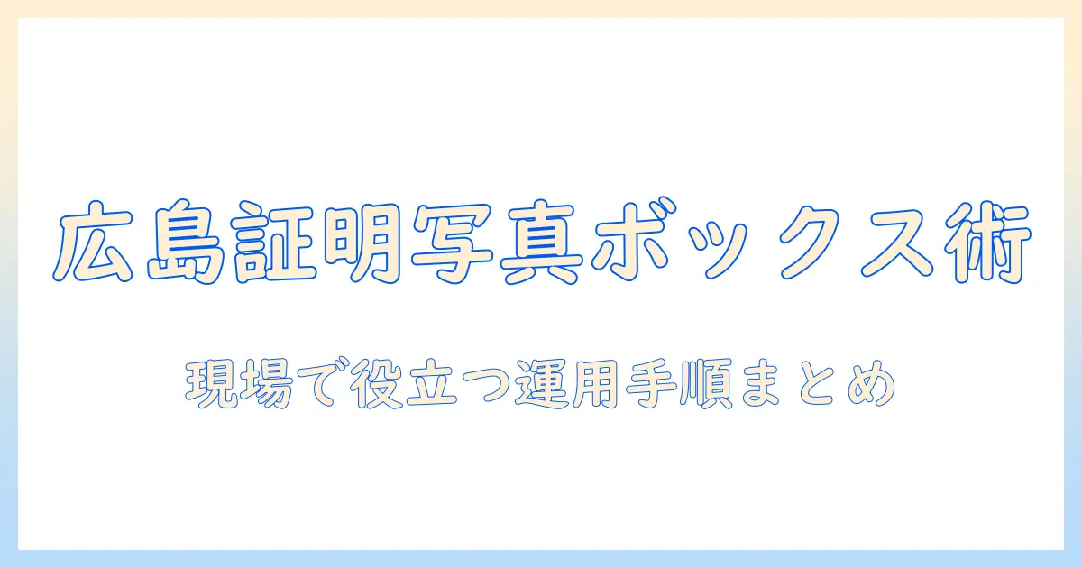 広島市の証明写真データをボックスで管理する方法