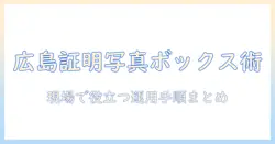 広島市の証明写真データをボックスで管理する方法