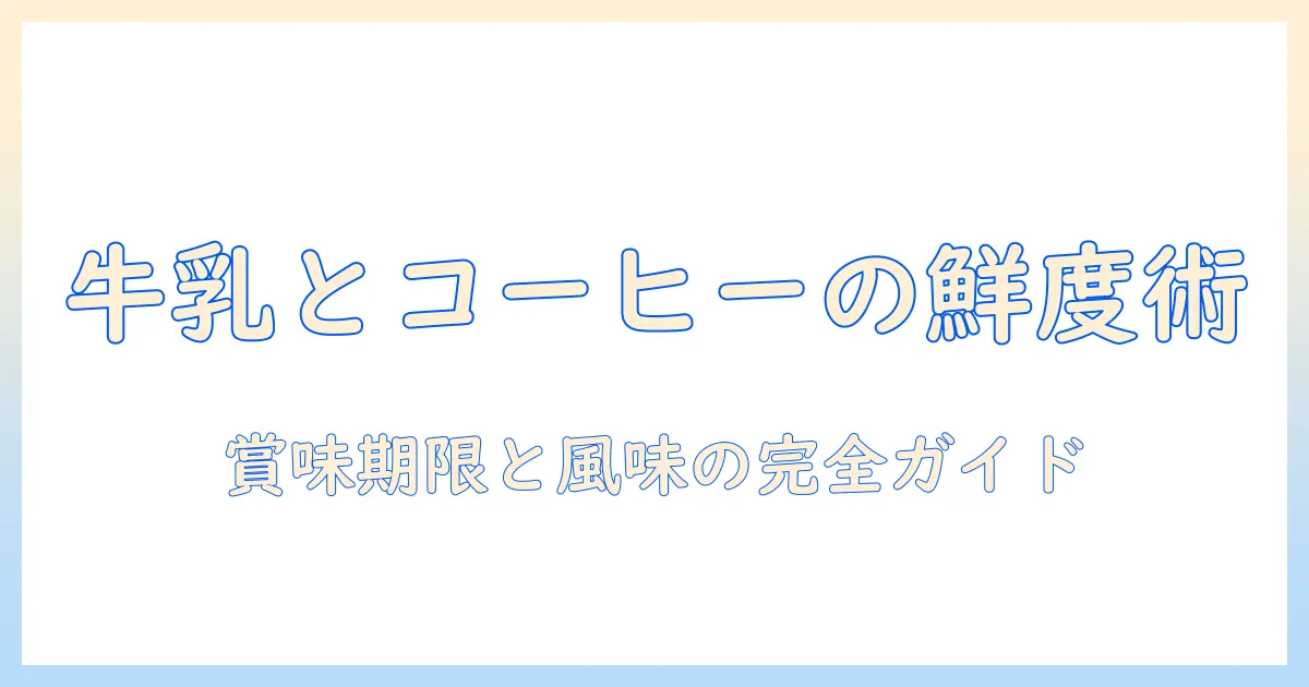 コーヒーとミルクのフレッシュさを徹底解説｜賞味と期限切れサインを見逃さないための完全ガイド