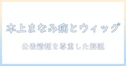 本上まなみの病気とウィッグ事情を徹底解説:ウィッグ選びのポイントとケア方法