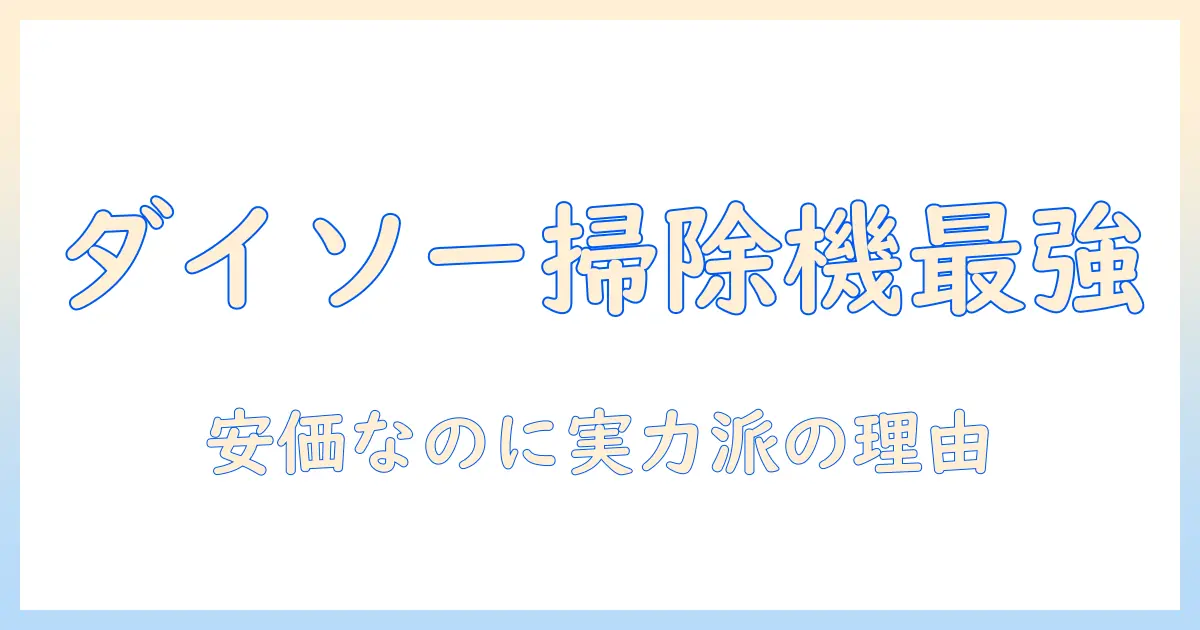 ダイソーのハンディ掃除機を徹底比較！安価でも実力派の掃除機を選ぶコツ