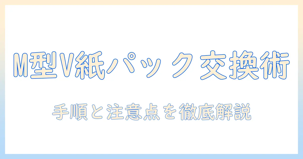 パナソニック 掃除機 紙パック m型vタイプ 交換方法を徹底解説:手順と注意点