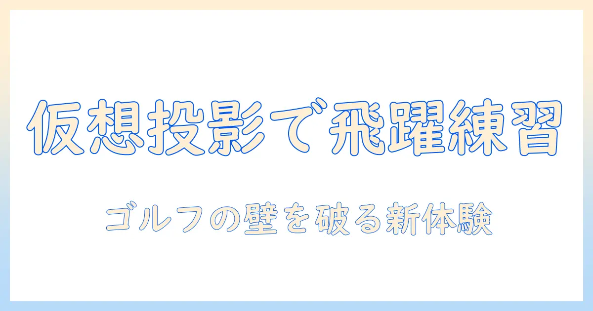 シミュレーション用プロジェクターで実現するゴルフ練習の新常識