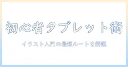 初心者におすすめのタブレットとイラストアプリ入門ガイド