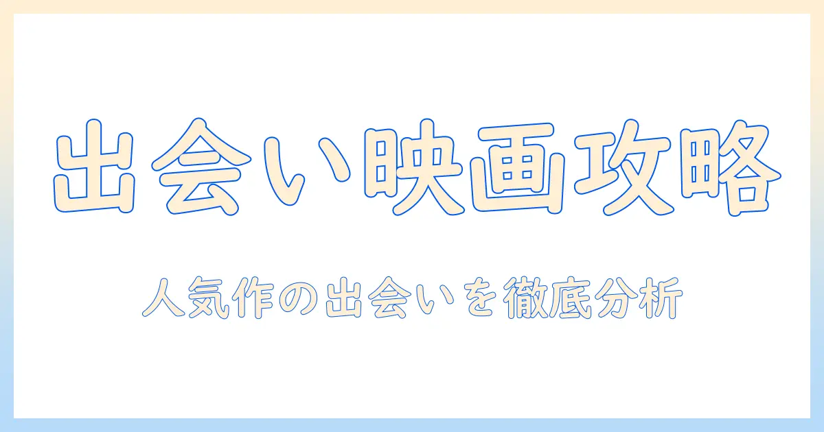 マッチングアプリ 映画の話題を徹底解説：人気作品と現代の出会い像を解き明かす