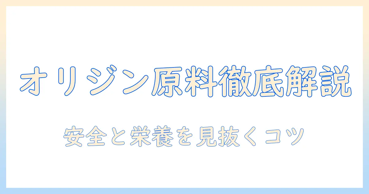 ドッグフード選びの基礎：オリジンのオリジナルを徹底解説と選び方のポイント