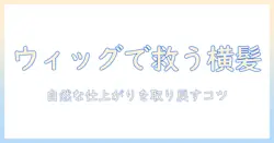 ウィッグでカバー!横髪を切りすぎたときの対処法と自然な仕上がりを取り戻すコツ