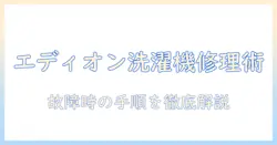 エディオンの洗濯機の修理依頼ガイド:故障時の手順と費用の目安