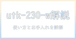 アイリスオーヤマの加湿器 utk-230-w 説明書を徹底解説：使い方と設定・お手入れポイント