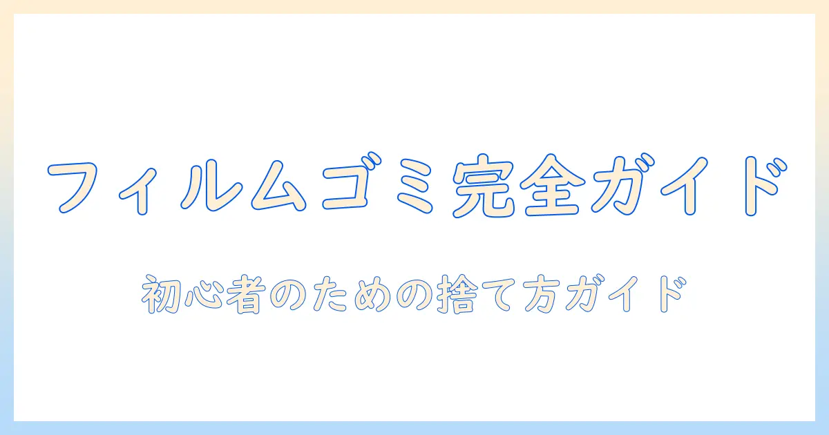 写真とフィルムの何ゴミを徹底解説｜初心者向け捨て方ガイド