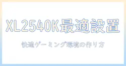 benq zowie xl2540k モニターアームの選び方と設置ガイド｜快適なゲーミング環境を実現するポイント