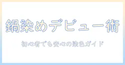 ウィッグの染色を鍋で実践する方法：初心者にも優しいDIYガイドと安全対策