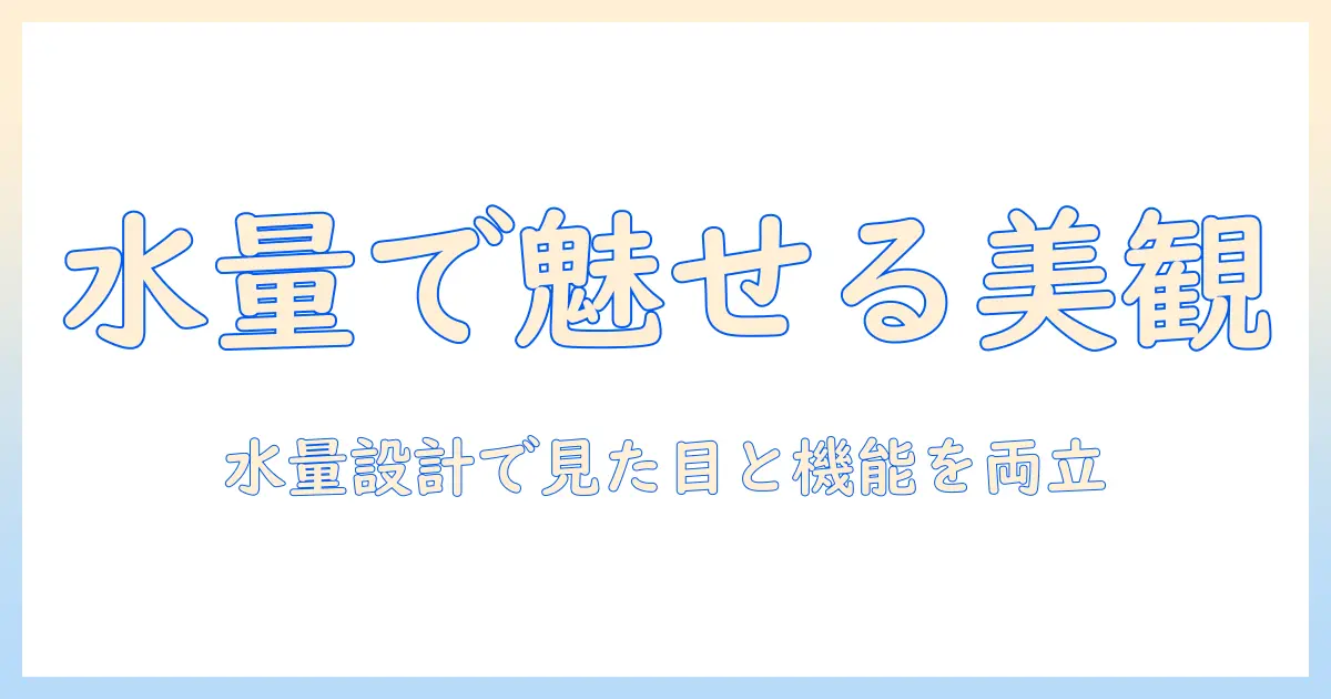 洗濯機の水量と見た目の関係を徹底解説：日常の家事を快適にする水量設定とデザインのポイント
