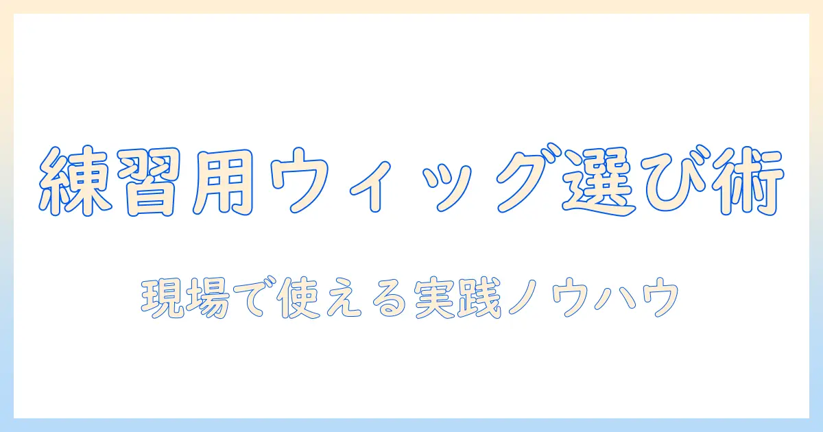 美容師を目指す人のための 練習用 ウィッグの選び方と 捨て方を徹底解説