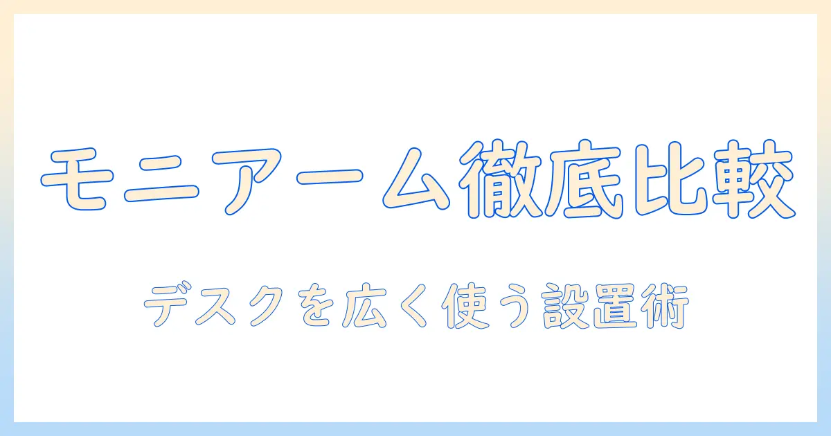 モニターアームと薄型クランプを徹底比較・設置ガイド｜デスクを広く使うための選び方と設置のコツ