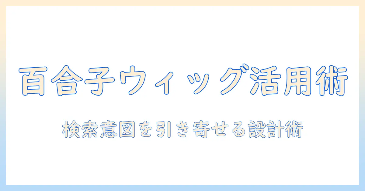百合子ウィッグを活用したブログ記事作成のコツとSEO対策ガイド